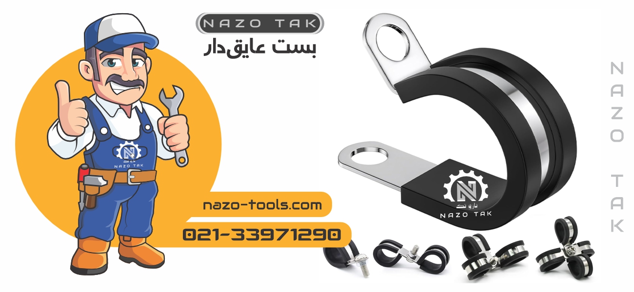 بست عایق دار ( بست فلزی روکش دار ) بست عایق دار ( بست فلزی روکش دار )